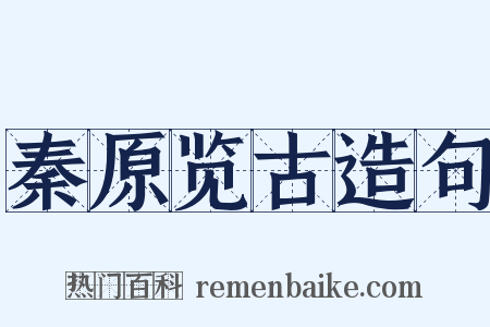 秦原览古造句是什么意思的图片